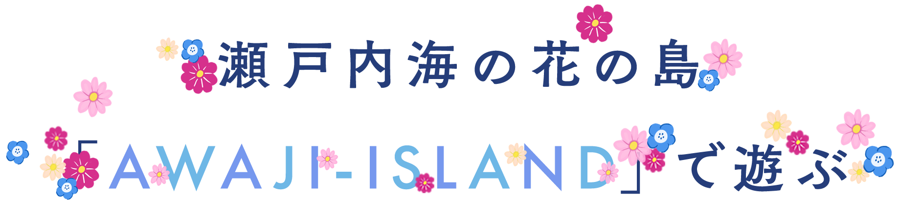 瀬戸内海の花の島「AWAJI-ISLAND」で遊ぶ