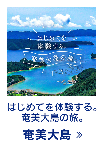 はじめてを体験する。奄美大島の旅。